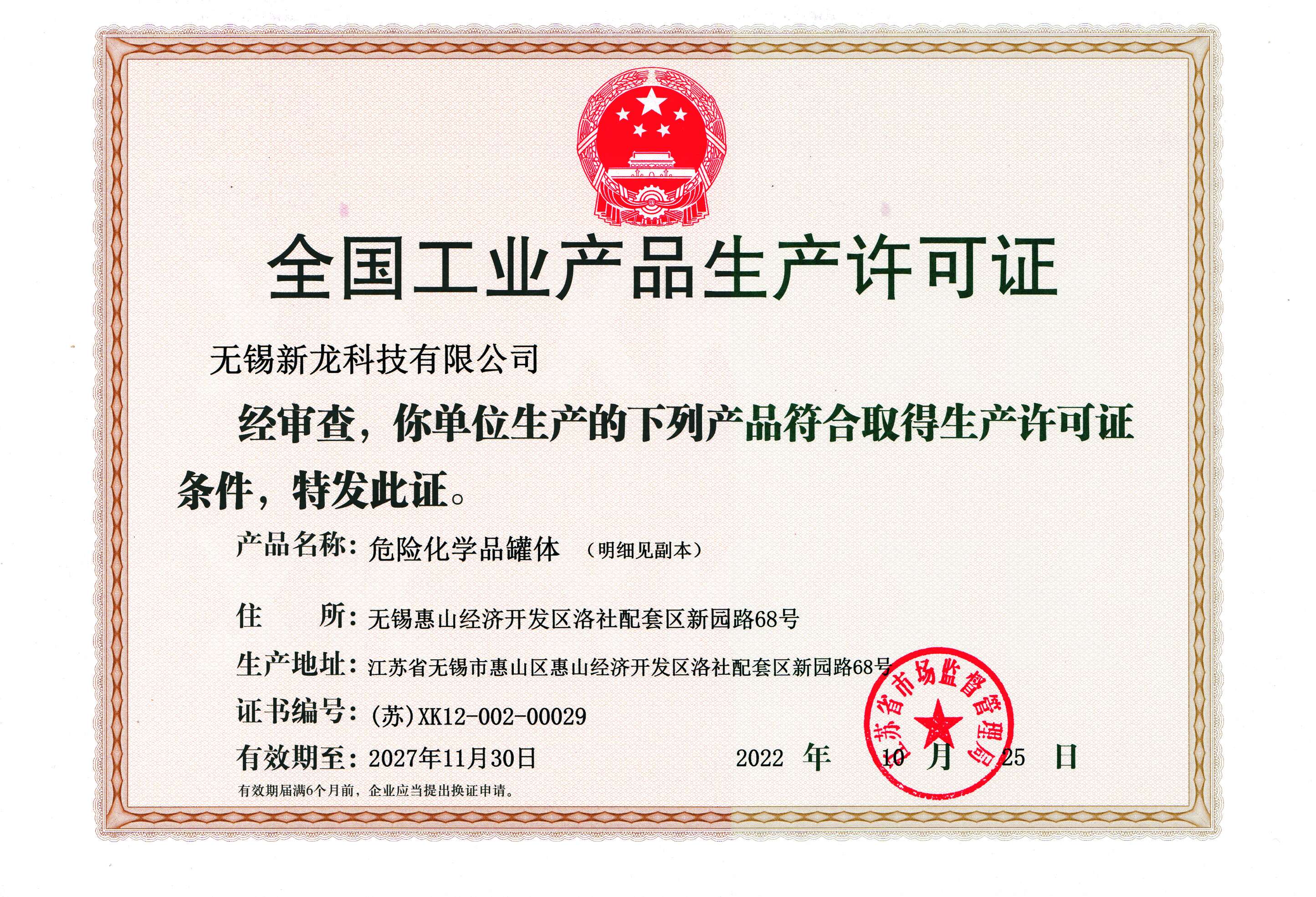 全國工業（yè）產品生產許可證
